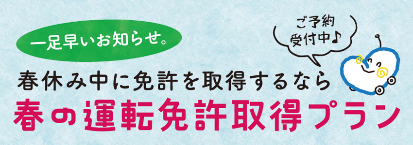 春の運転免許取得プラン