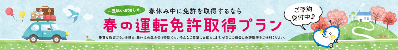 春の運転免許取得プラン