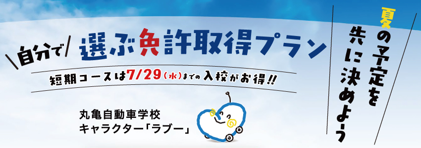 夏の運転免許取得プラン