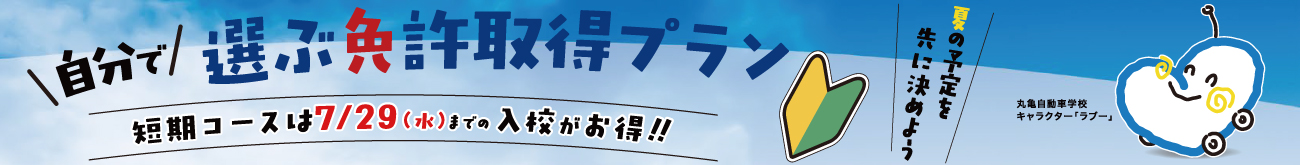 夏の運転免許取得プラン