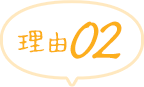 理由02