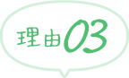 理由03