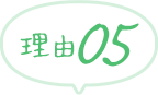 理由05