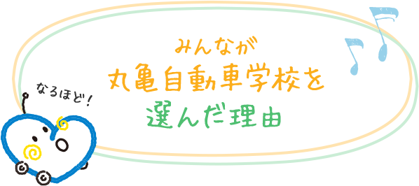 みんなが丸亀自動車学校を選んだ理由